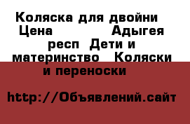 Коляска для двойни › Цена ­ 10 000 - Адыгея респ. Дети и материнство » Коляски и переноски   